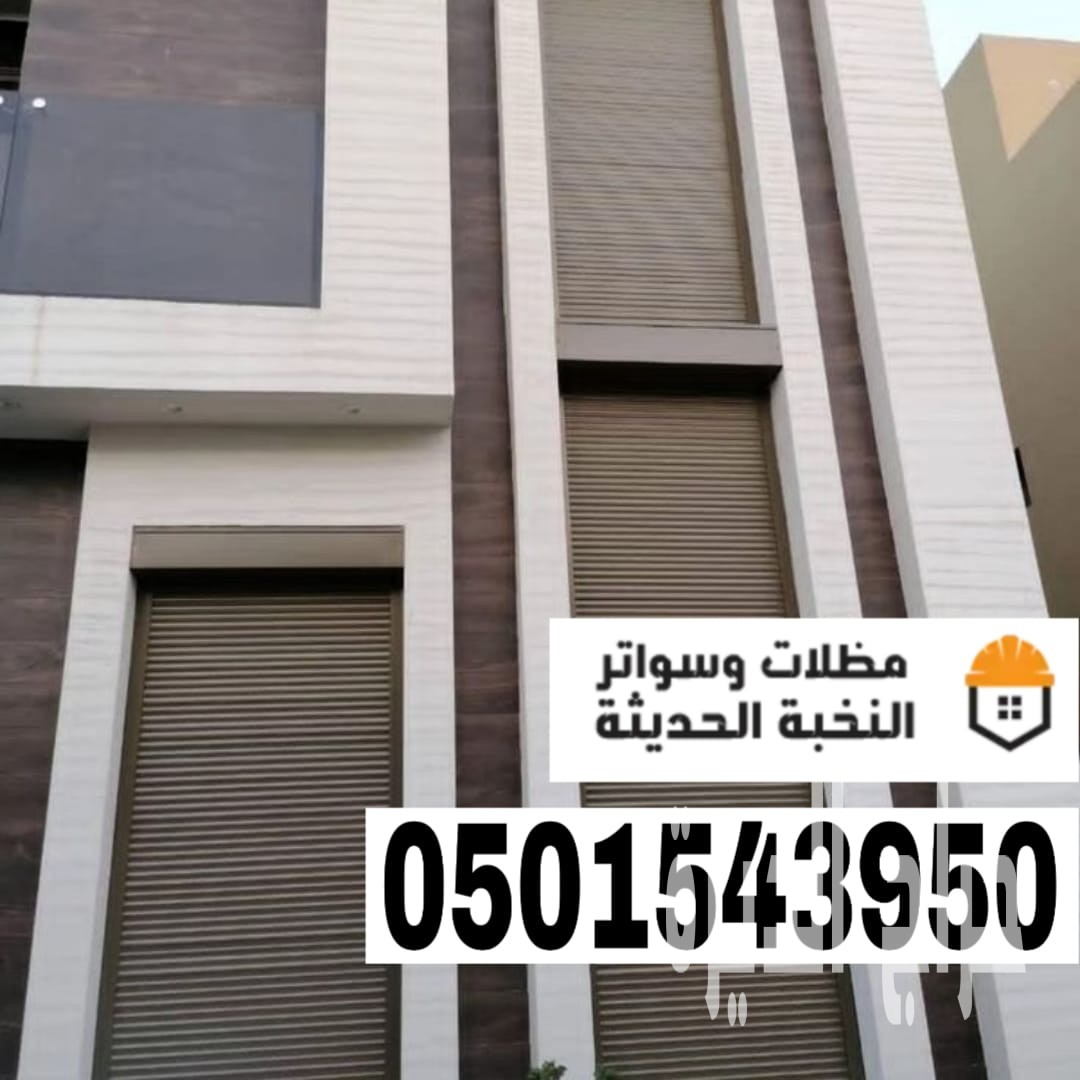 تركيب شتر نوافذ المنيوم في جدة ومكة